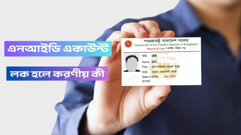 এনআইডি একাউন্ট লক হলে করণীয়