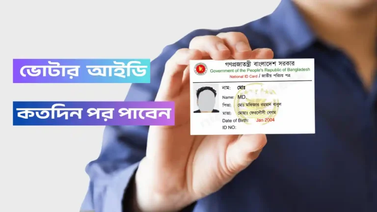 ছবি তোলার কতদিন পর এনআইডি কার্ড পাওয়া যায়