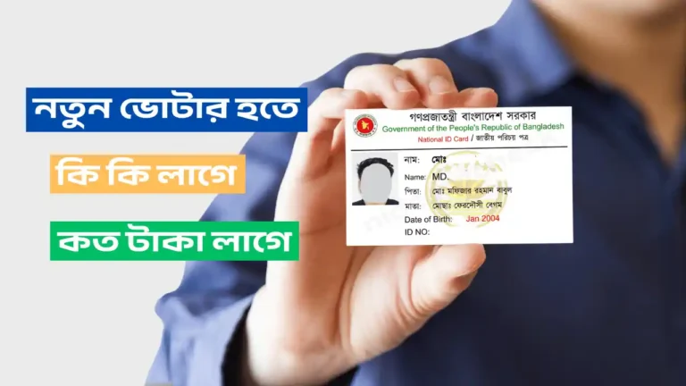 নতুন ভোটার হতে কি কি