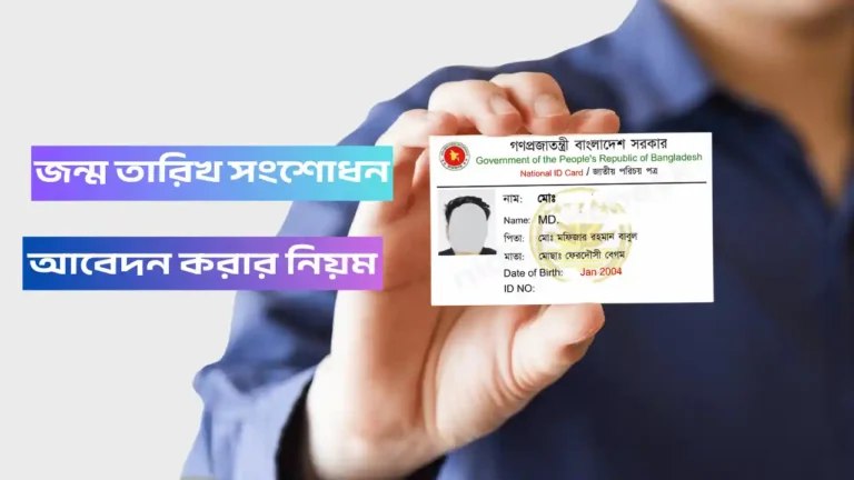 ভোটার আইডি কার্ড জন্ম তারিখ সংশোধন আবেদন করার নিয়ম
