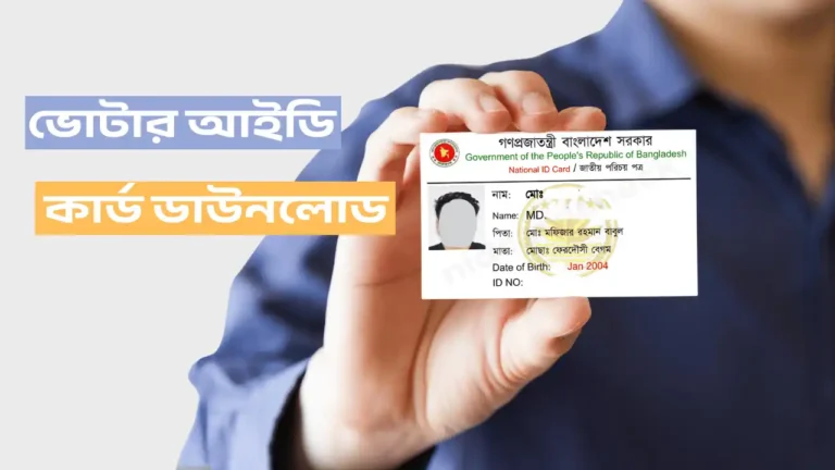 ভোটার আইডি কার্ড ডাউনলোড