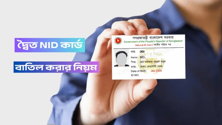 ভোটার আইডি কার্ড বাতিল করার নিয়ম