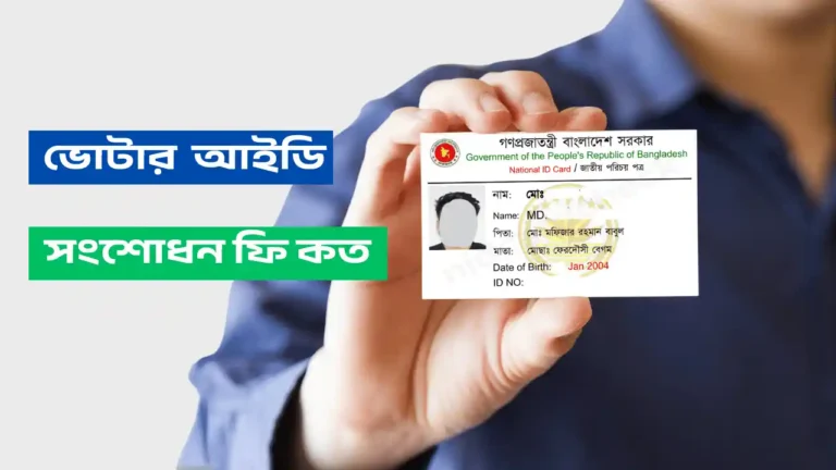 ভোটার আইডি কার্ড সংশোধন করতে কত টাকা লাগে