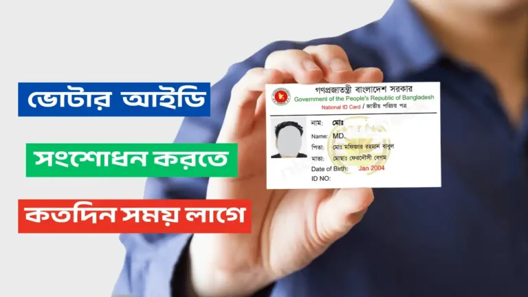 ভোটার আইডি কার্ড সংশোধন করতে কতদিন সময় লাগে
