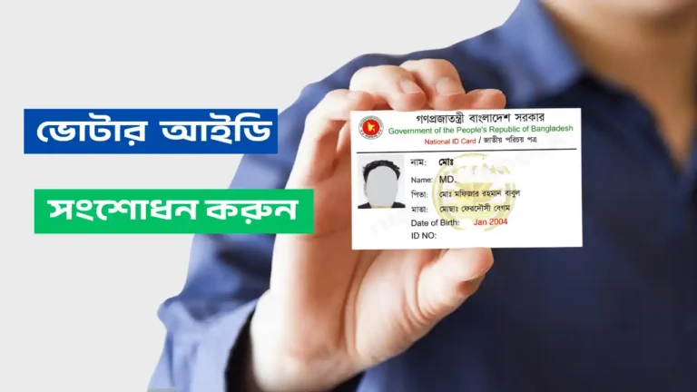 ভোটার আইডি কার্ড সংশোধন করার নিয়ম
