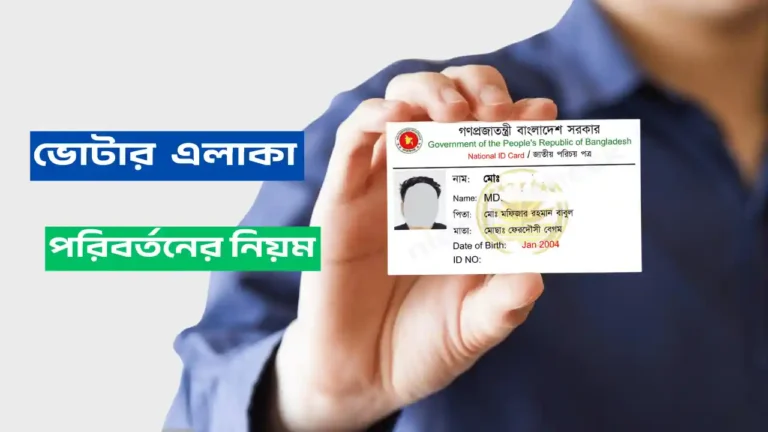 ভোটার এলাকা পরিবর্তন করার নিয়ম