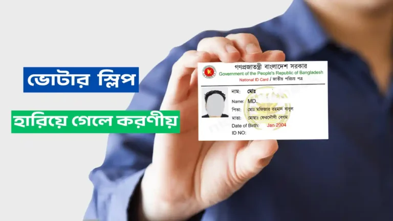 ভোটার স্লিপ হারিয়ে গেলে করণীয়