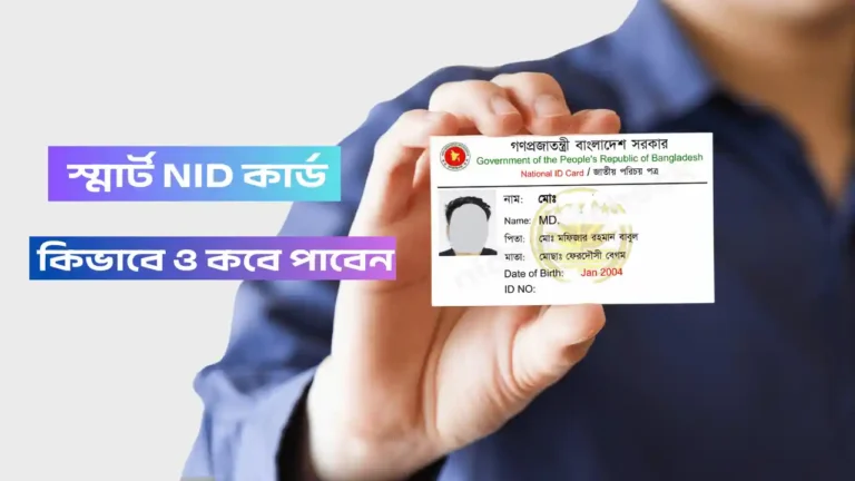 স্মার্ট কার্ড কিভাবে ও কবে পাবেন